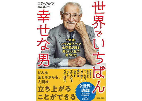 楽天ブックス 世界でいちばん幸せな男 101歳 アウシュヴィッツ生存者が語る美しい人生の見つけ方 本 楽天ブックス 世界でいちばん幸せな男 101歳 アウシュヴィッツ生存者が語る美しい人生の見つけ方 本